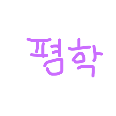Profile image of 평학