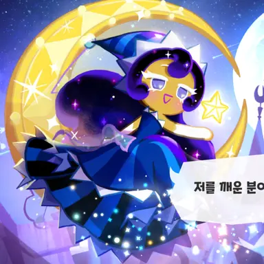 Profile image of 달빛술사 쿠키