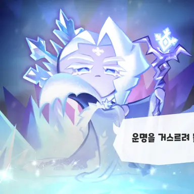 Profile image of 서리여왕 쿠키