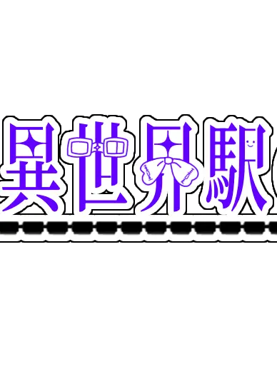 odottenaiyoruwosiranaiwowow의 学園if異世界駅‼️