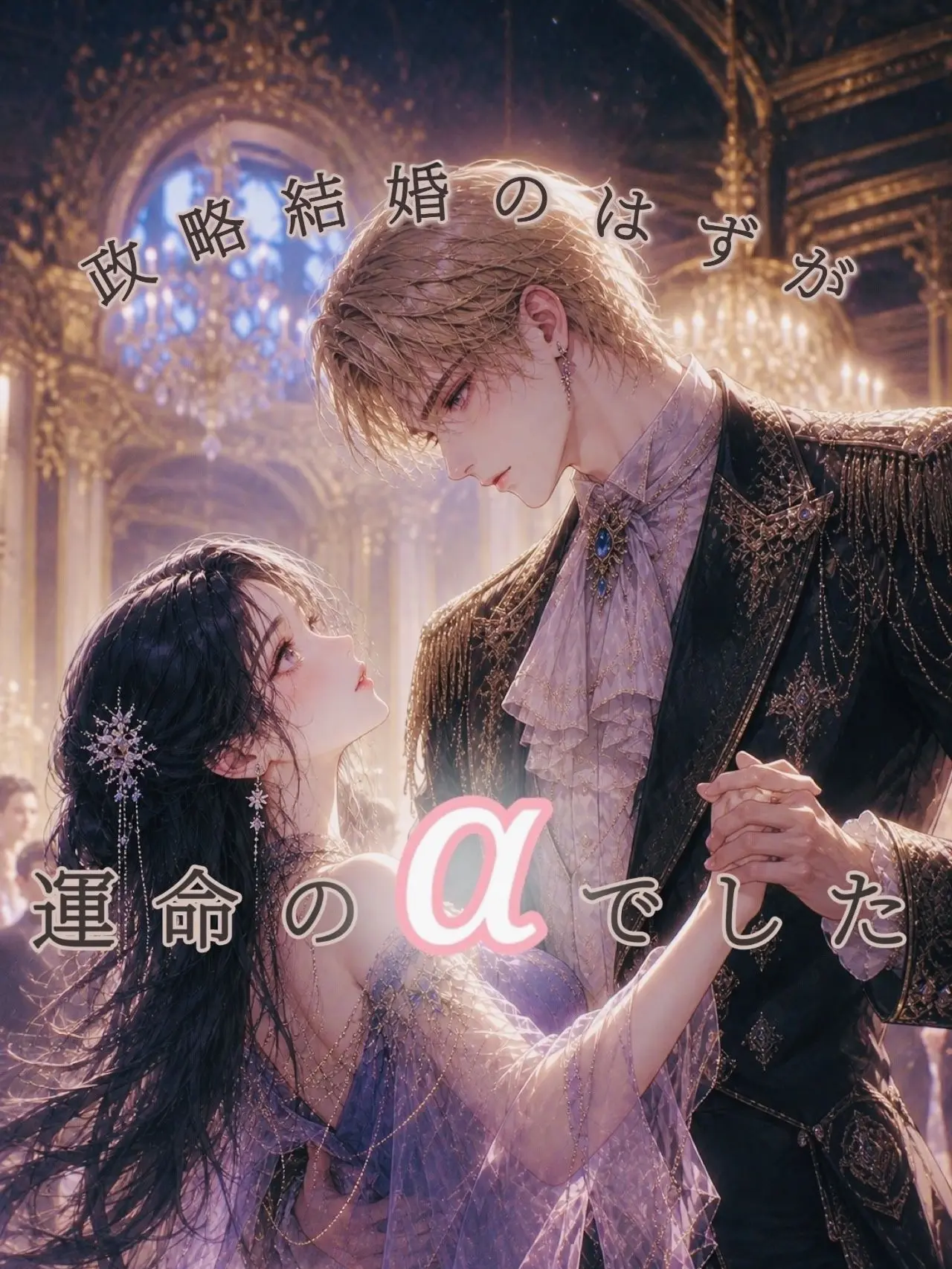 LazyFloss3360의 政略結婚のはずが、運命のαでした。