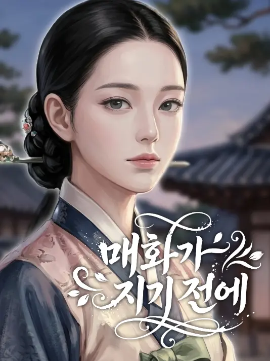 WhfflaEl의 매화가 지기 전에