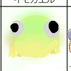 イモガエル