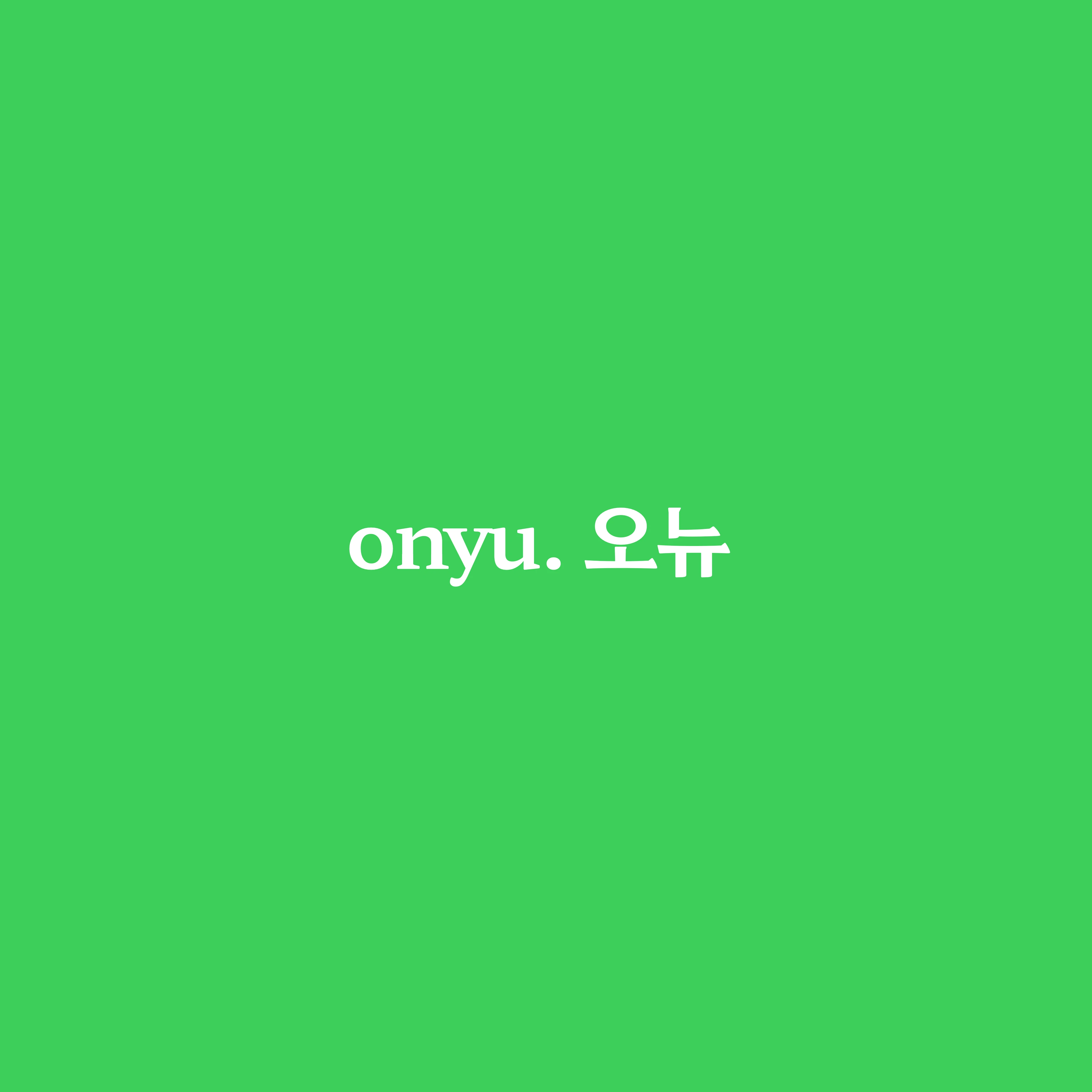 오뉴