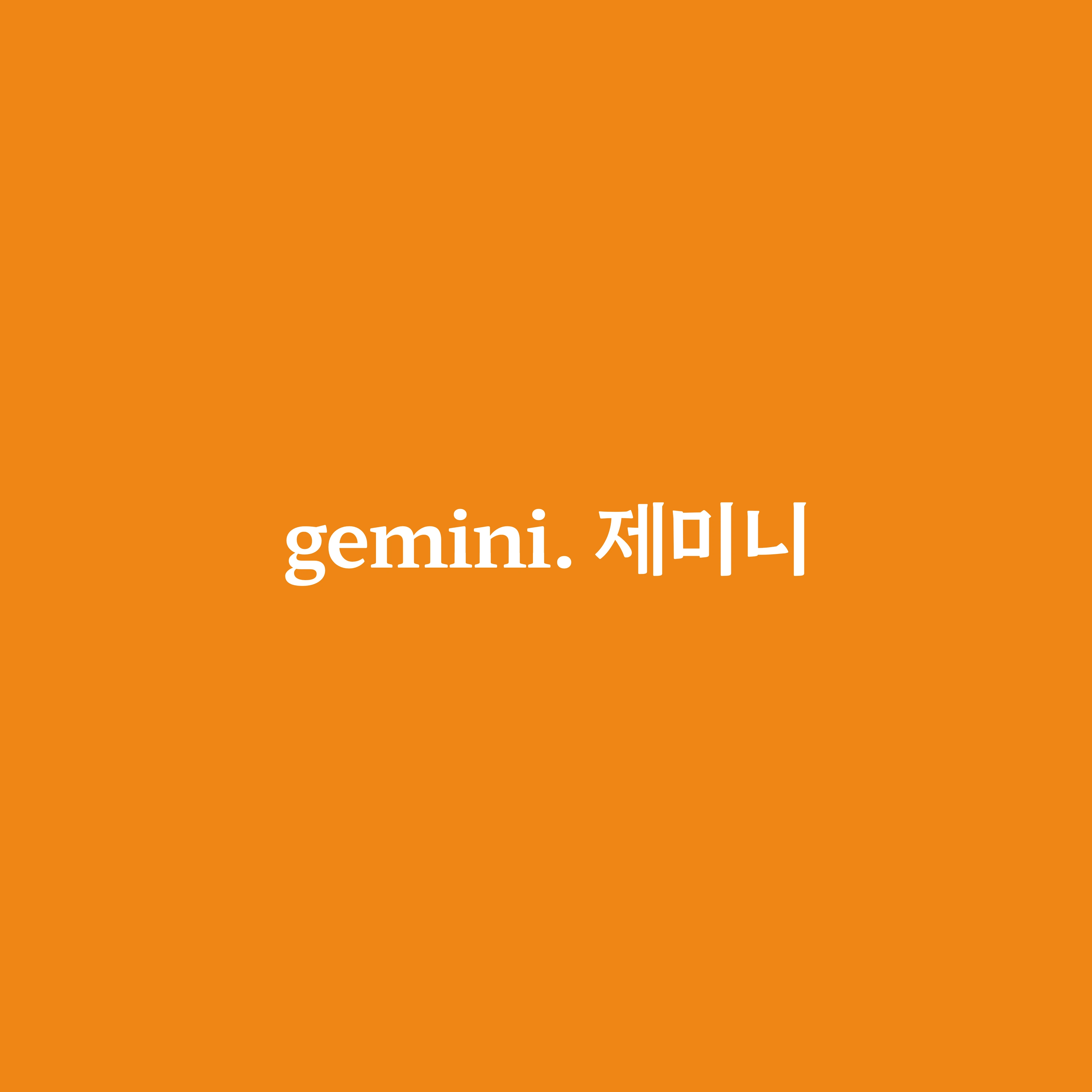 제미니