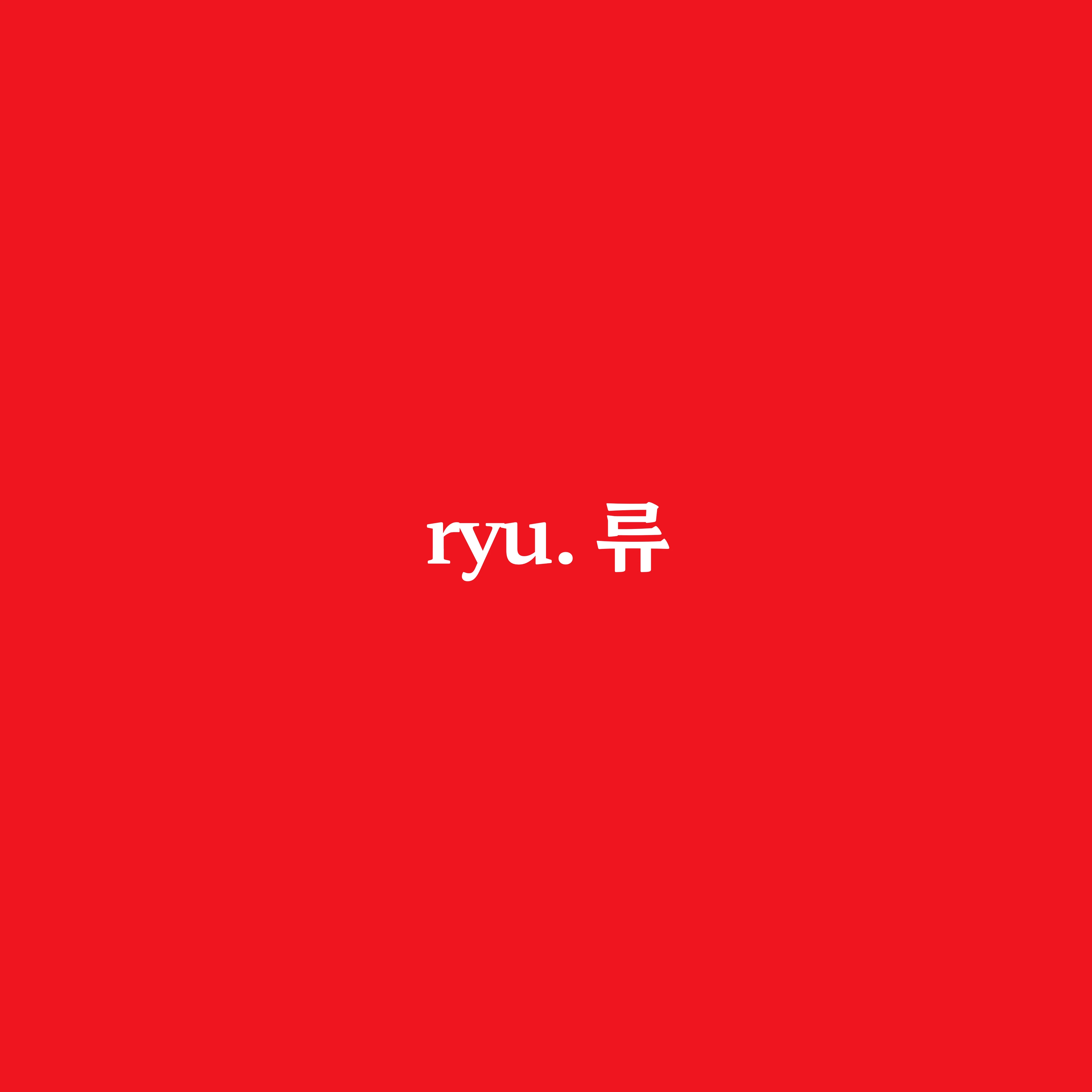 류