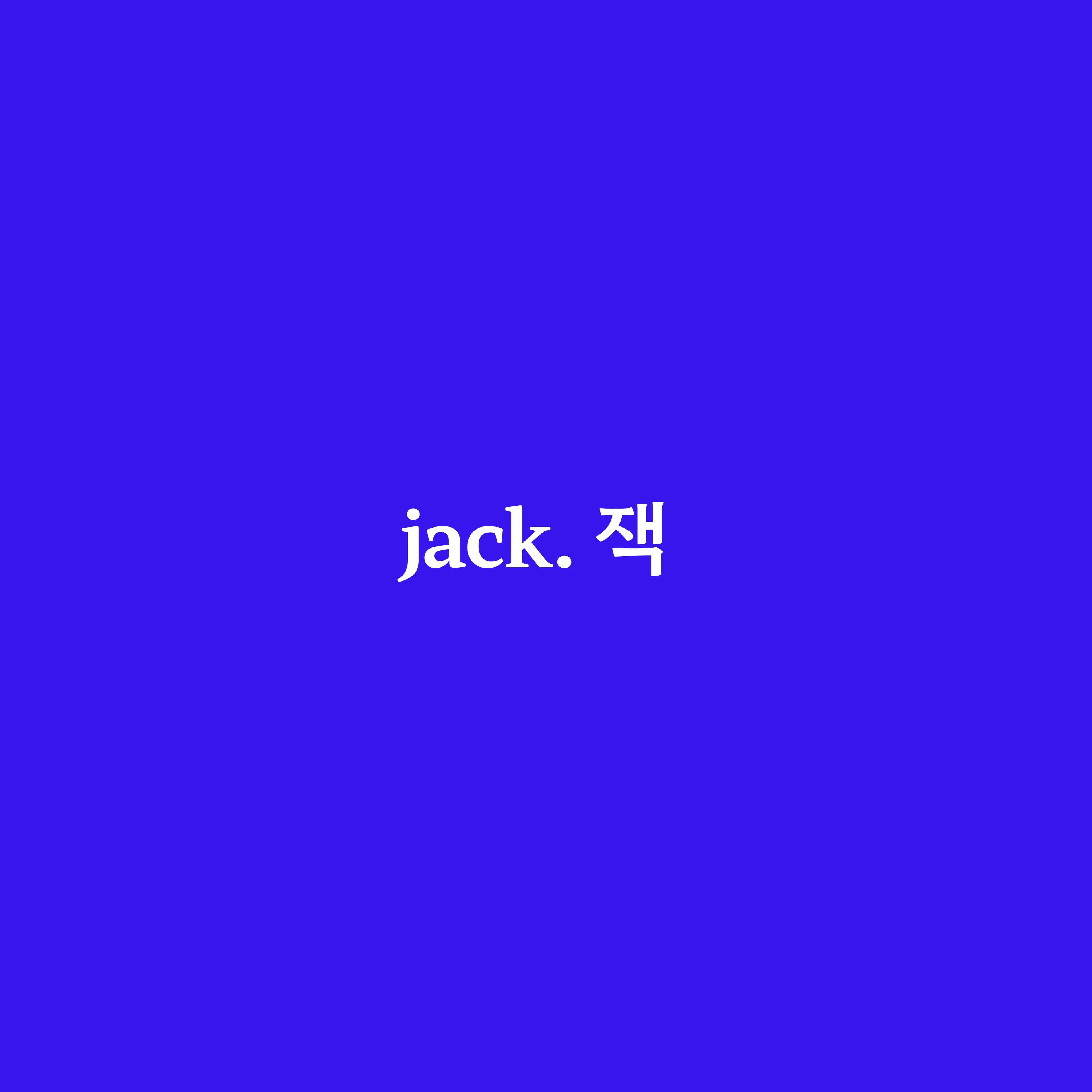 잭