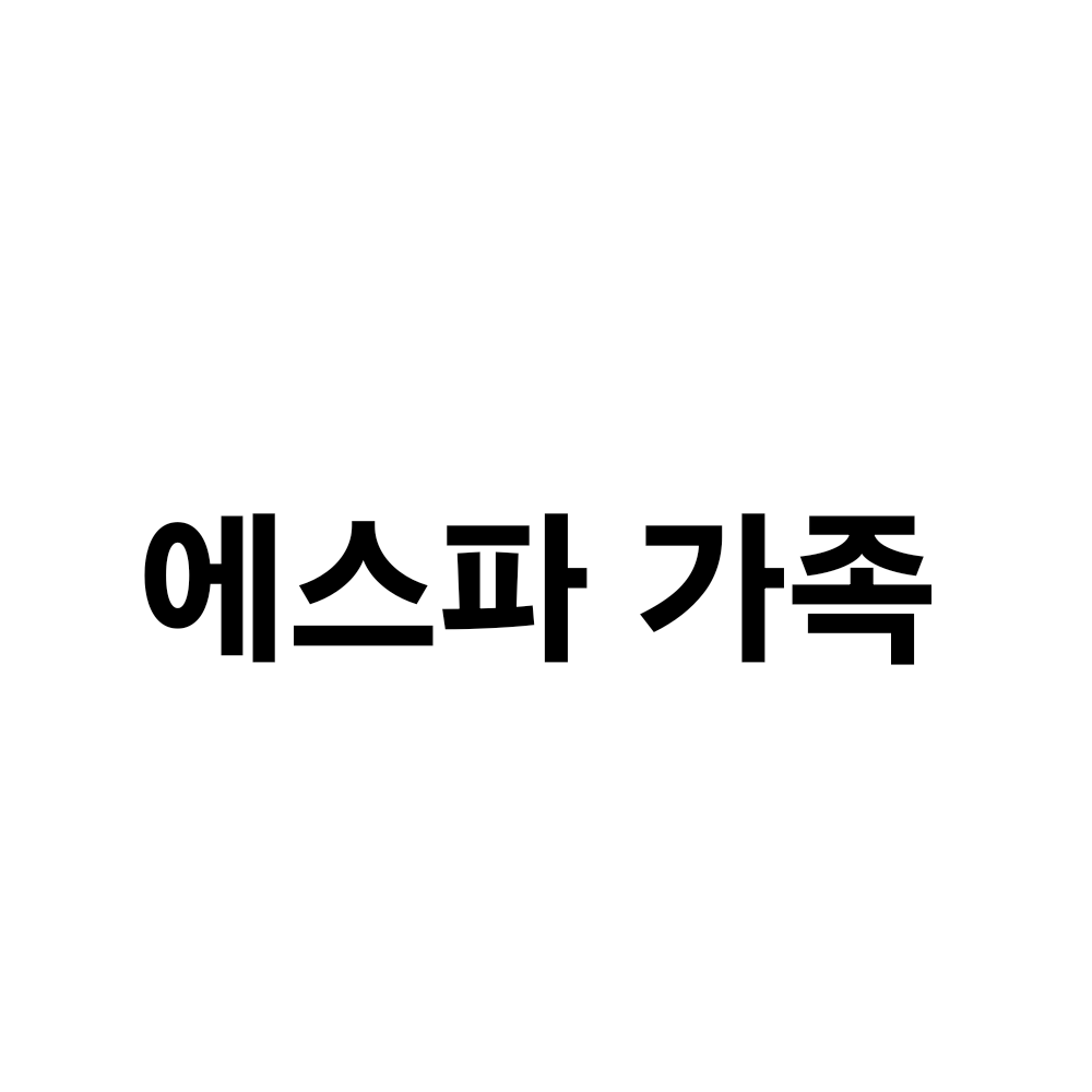 에스파 가족 대표 이미지
