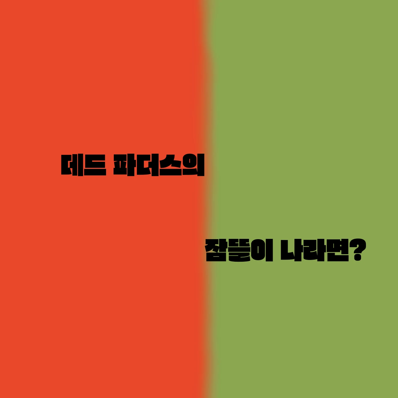 데드 파더스의 잠뜰이 나라면?