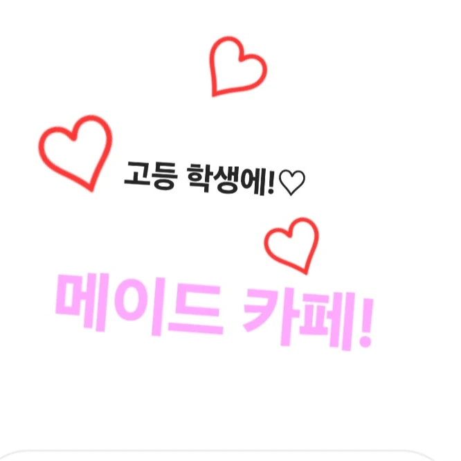 메이드 카페.