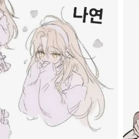 나연