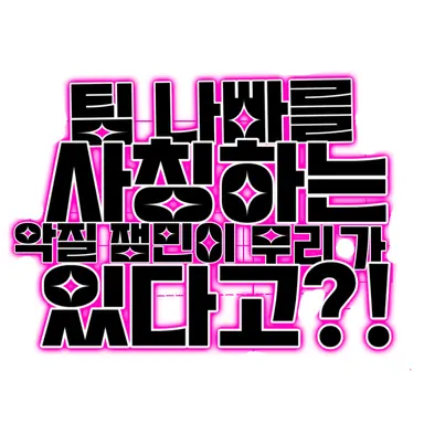 Profile image of 짭 팀 나빠