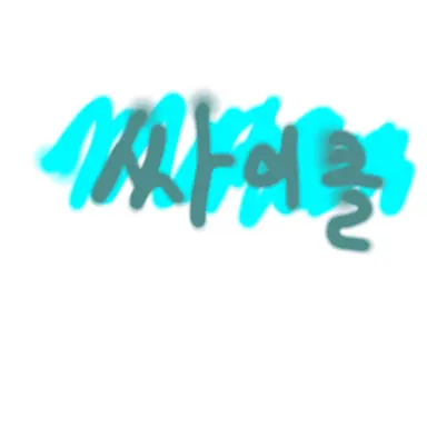 Profile image of 싸이클