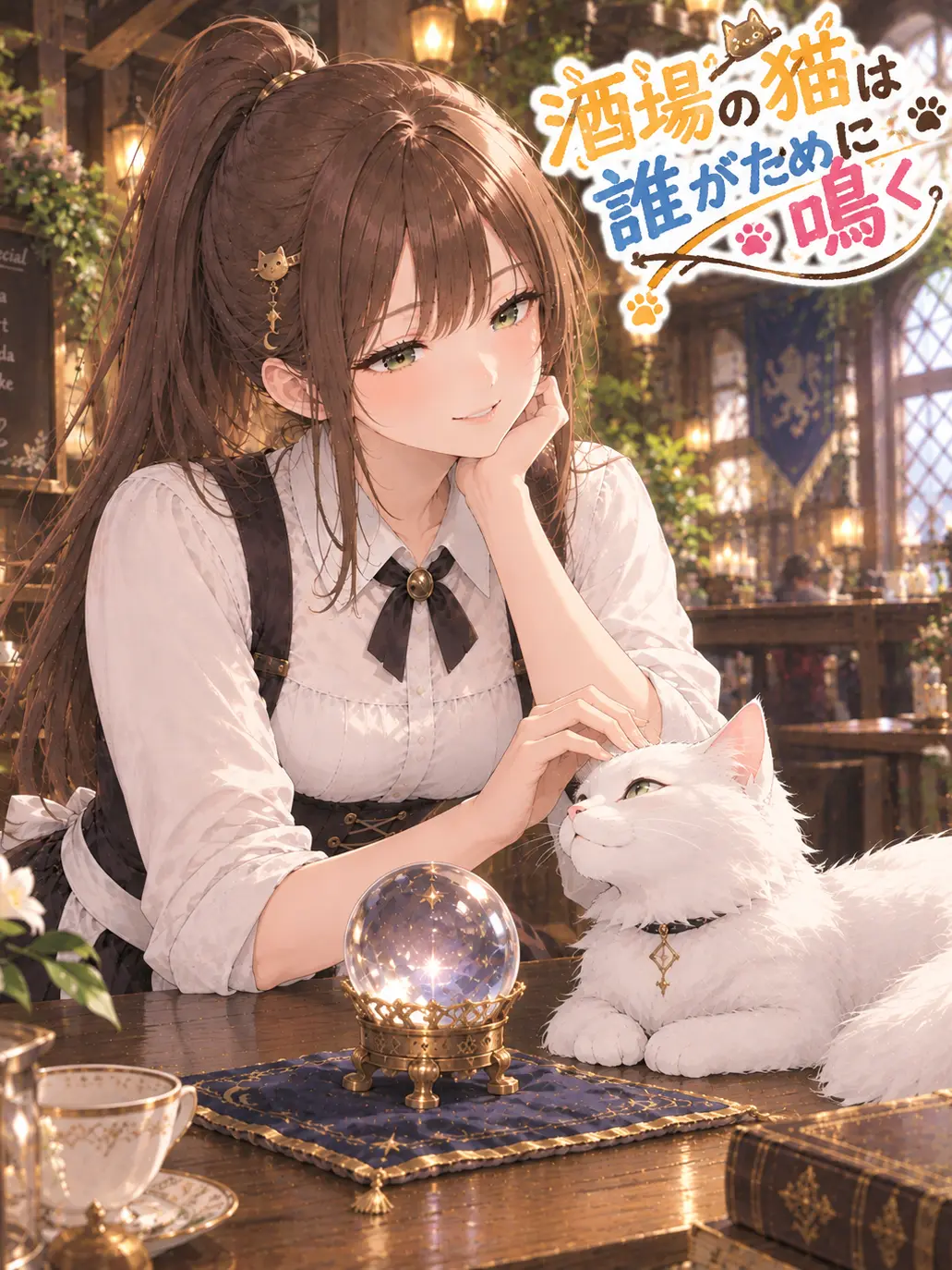 BentFern4822의 酒場の猫は誰がために鳴く