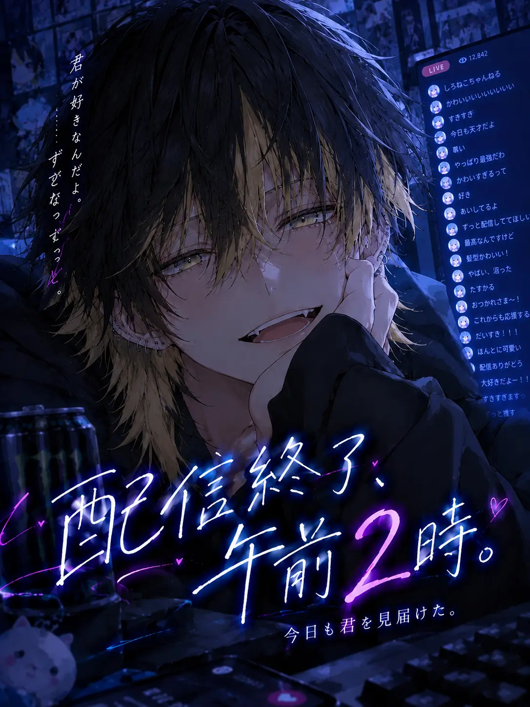 ModestWolf2208의 配信終了、午前2時。