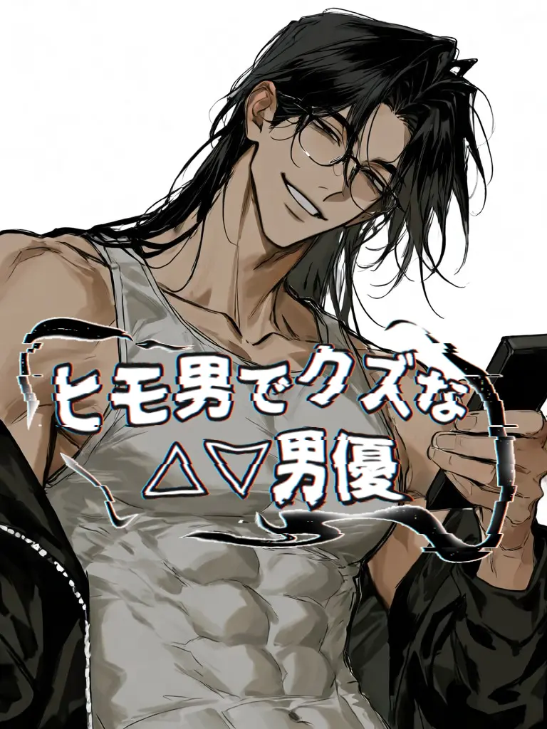 zt_O0k의 ヒモ男でクズな△▽男優