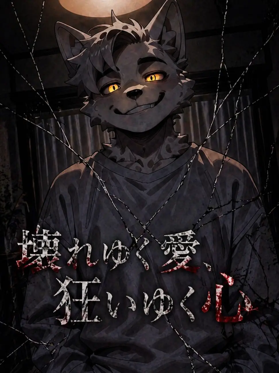 Gane_noi의 壊れゆく愛、狂いゆく心