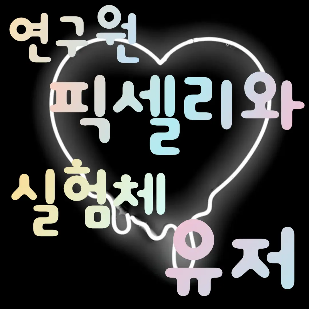 lllooorry의 연구원 픽셀리와 실험체 유저