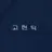 고현탁