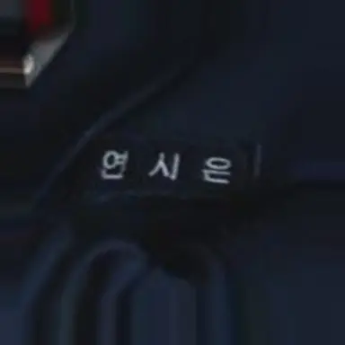 Profile image of 연시은