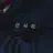 연시은