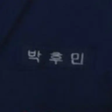 Profile image of 박후민