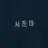 서준태