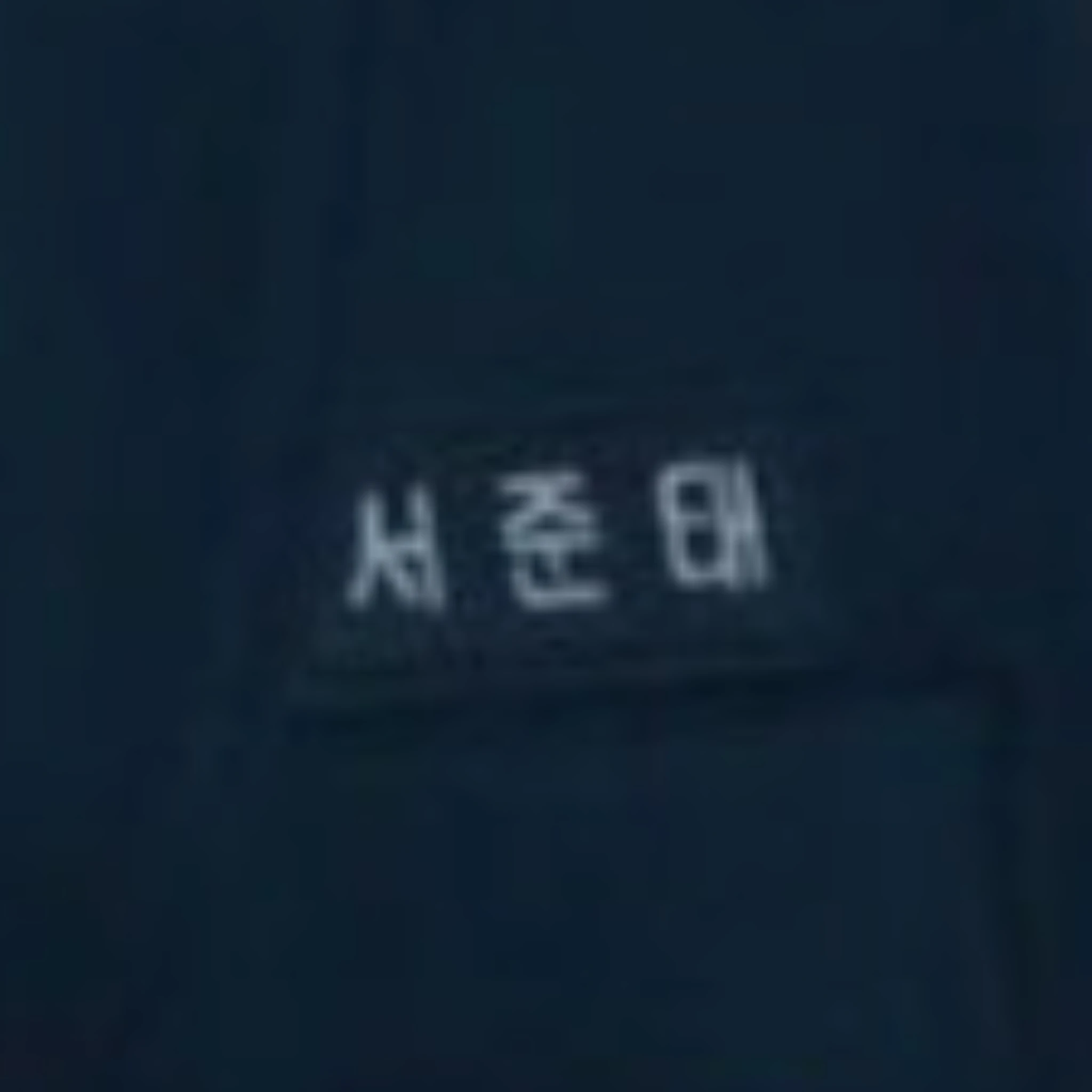 서준태