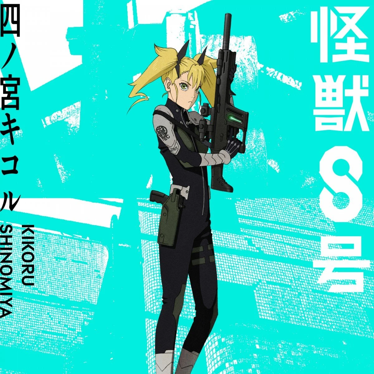 四ノ宮キコル