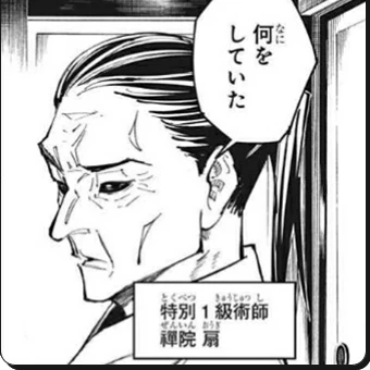 禪院扇