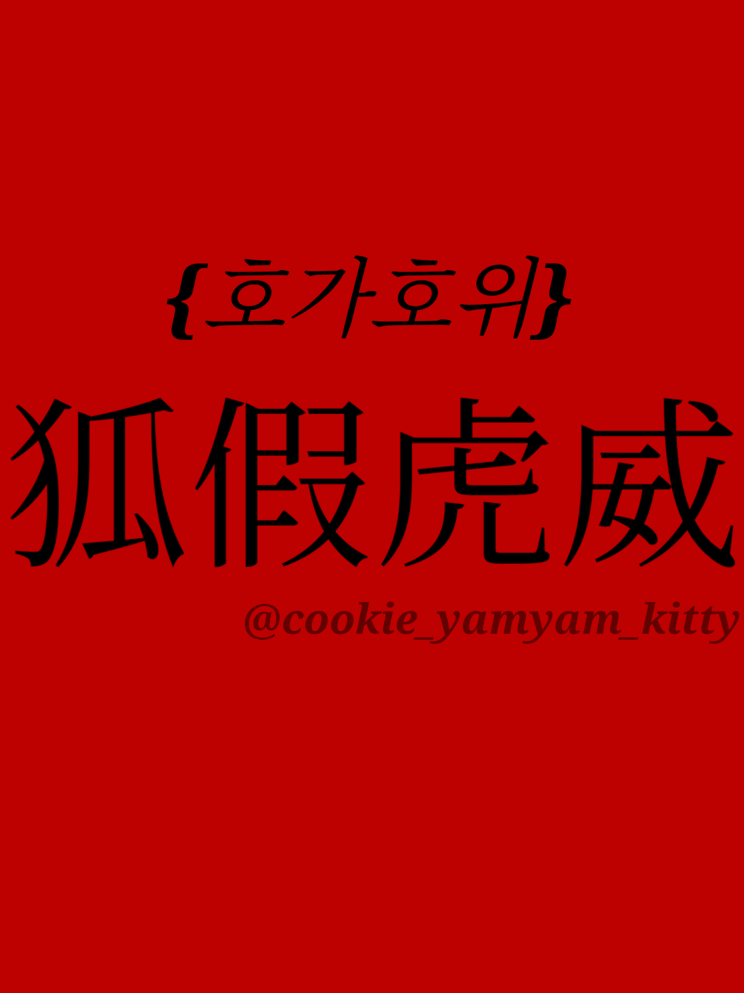 狐假虎威 대표 이미지