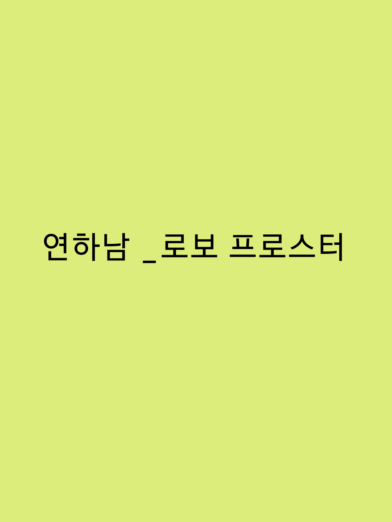 연하남 _로보 프로스터 대표 이미지