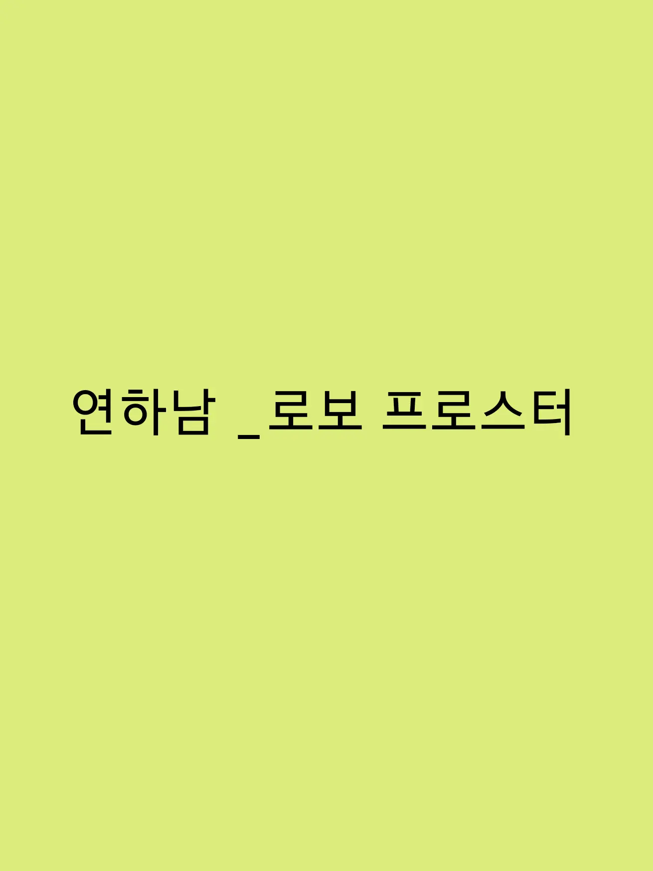 starlight_Baby-blue의 연하남 _로보 프로스터