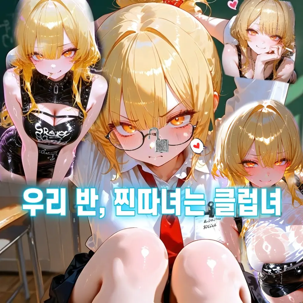 IShuI의 우리 반, 찐따녀는 클럽녀