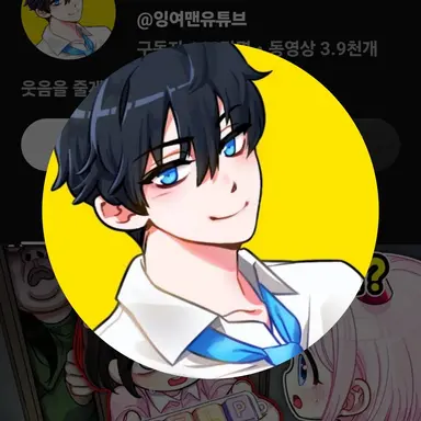 Profile image of 잉여맨