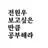 전원우