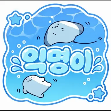 Profile image of 익명이