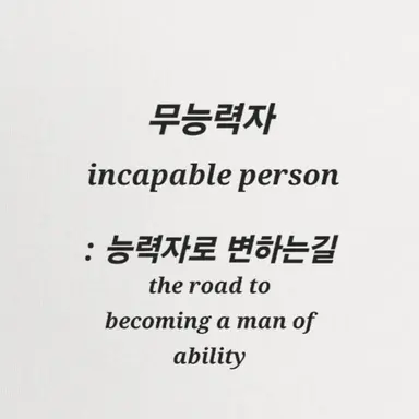 Profile image of 무능력자로 살아남기