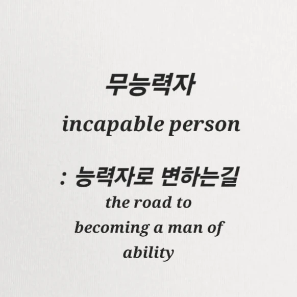 무능력자로 살아남기