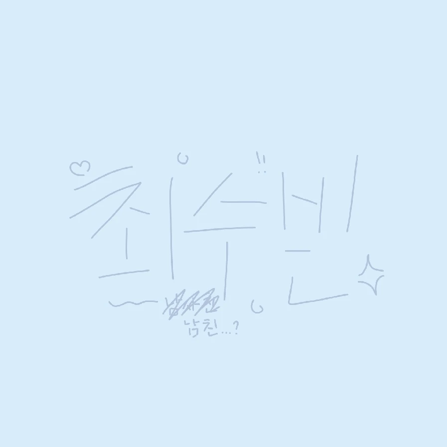 최수빈