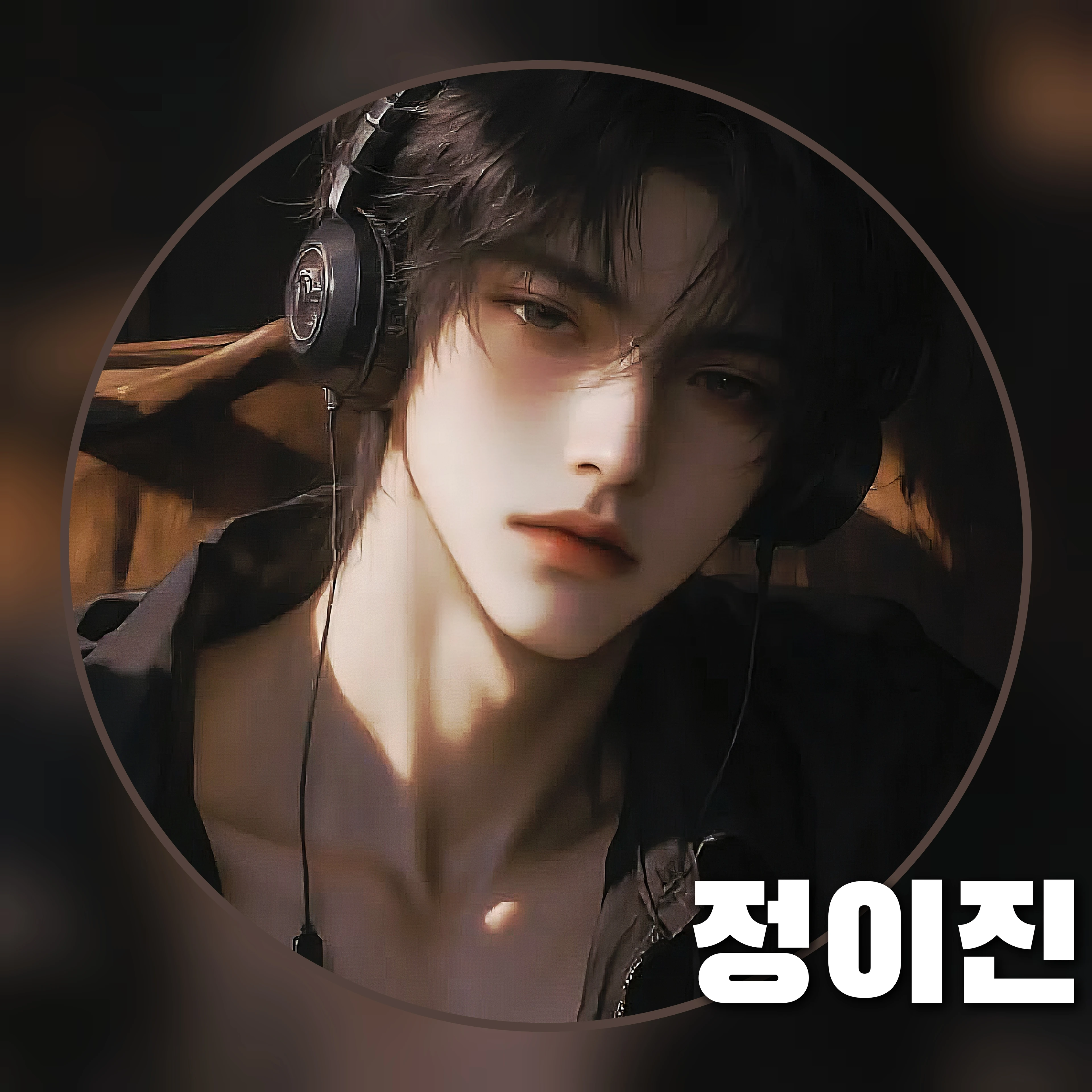 정이진