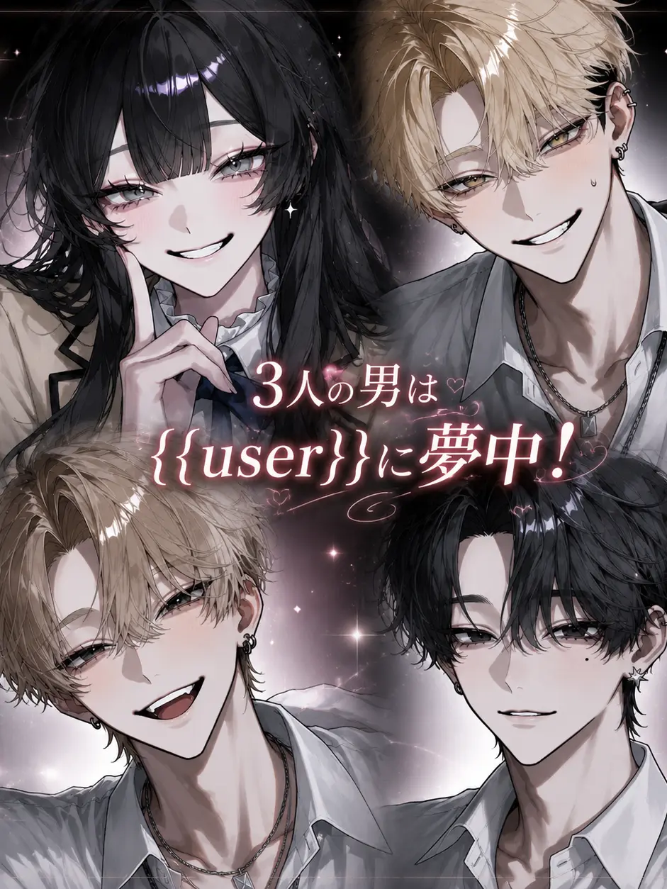 Batr043의 3人の男は{{user}}に夢中