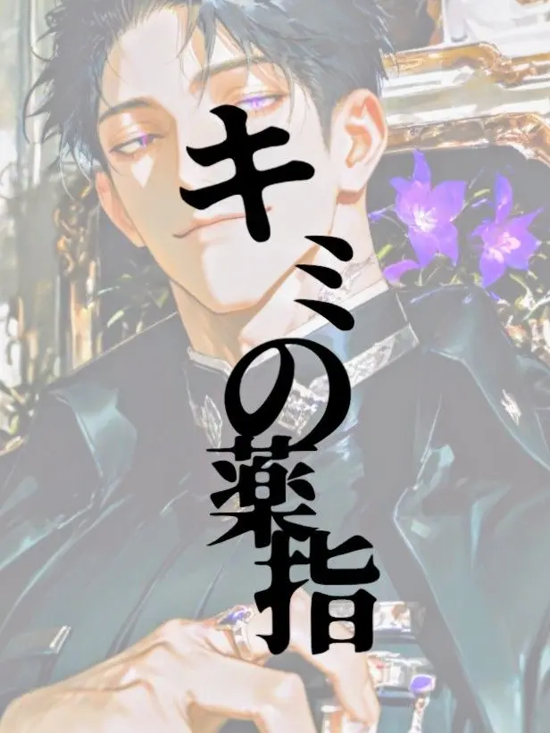 bbtnen의 キミの薬指