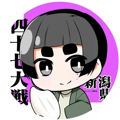 Profile image of 新潟
