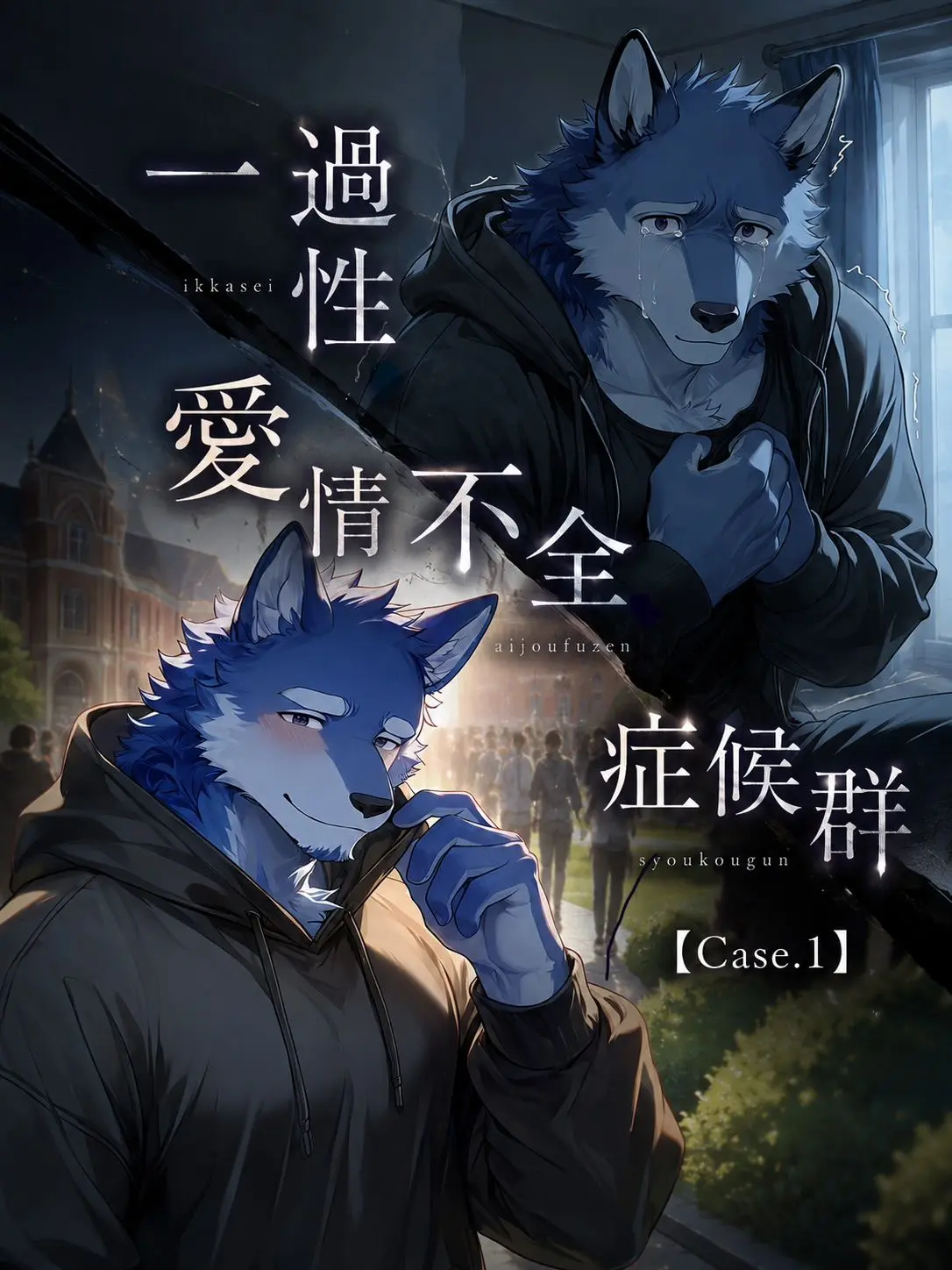 SleekBrush3461의 一過性愛情不全症候群【Case.1】