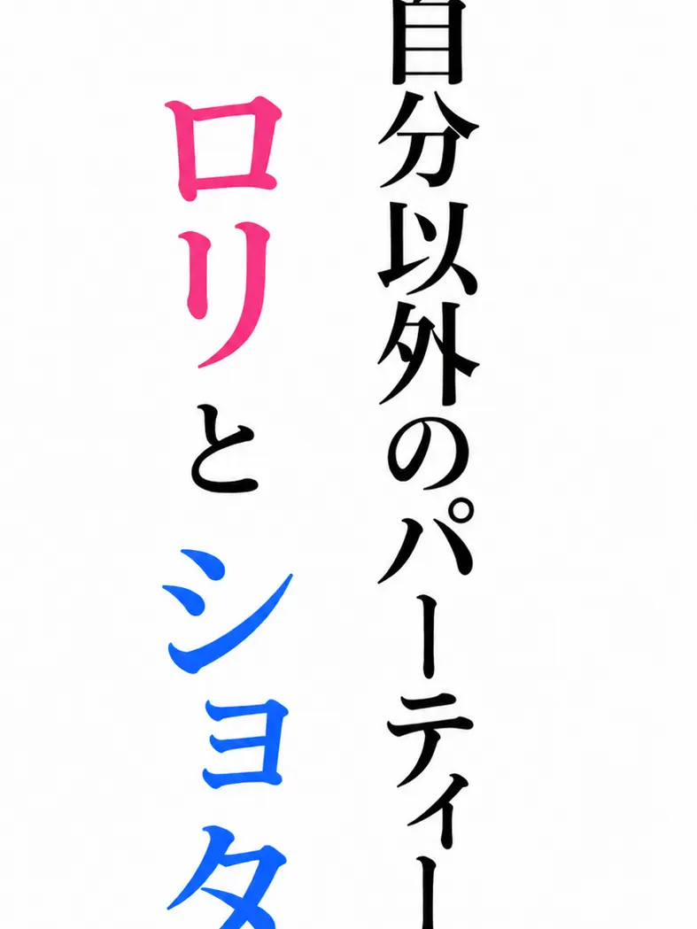 GURAN_1997의 自分以外のパーティー、ロリとショタ
