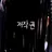 황현진