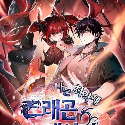TidyJoy7659의 나는 최약체 드래곤 테이머