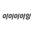 이이이이잉