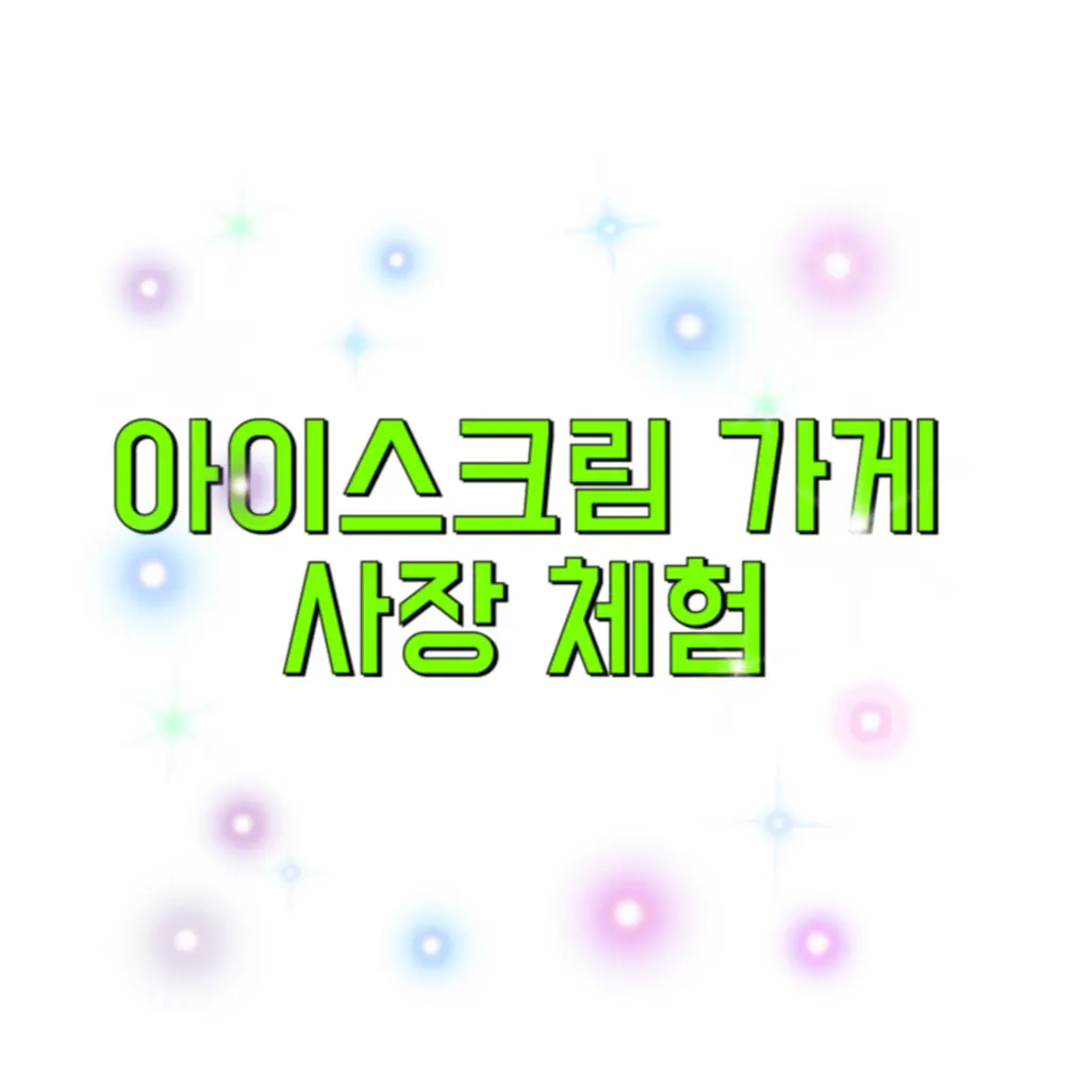 re_1sl의 아이스크림 가게 사장 되기